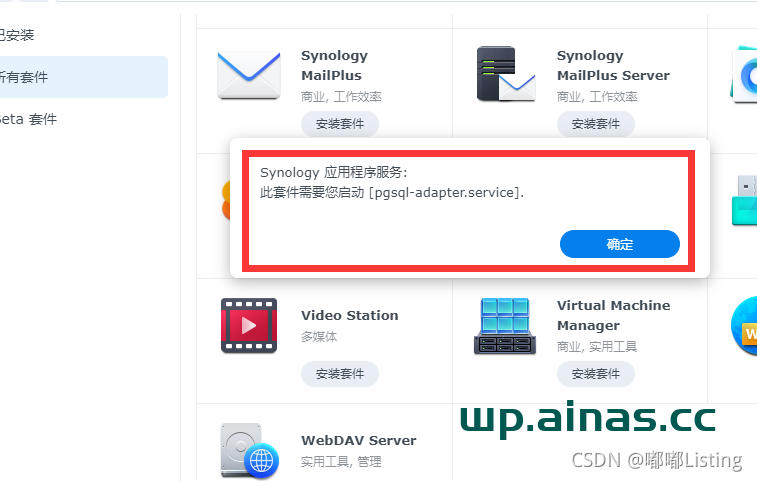 此套件需要您启动[pgsql-adapter.service]的解决办法-AiNas.cc
