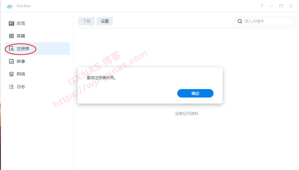 群晖Docker查询注册表失败，是因为…所以…你懂的！-AiNas.cc