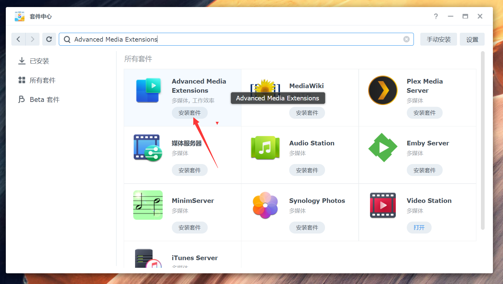 黑群晖DSM7.x半洗白状态 免全洗白 破解 激活Advanced Media Extensions 3.0或以上版本套件-AiNas.cc
